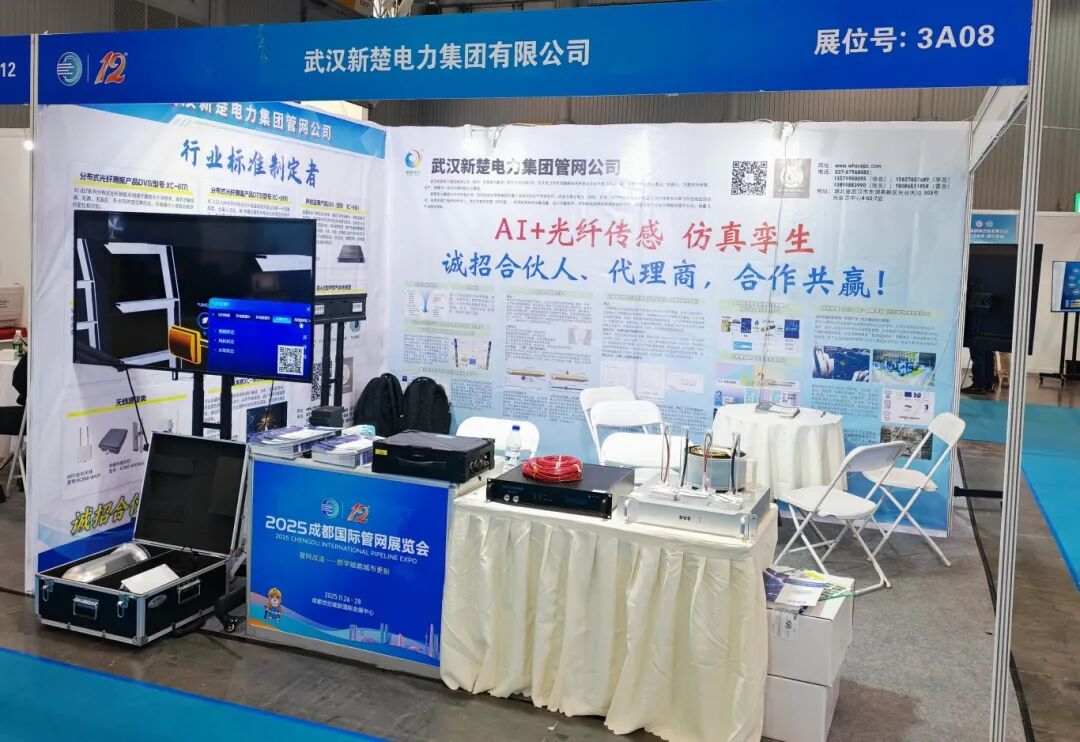 新楚電力管網(wǎng)公司亮相成都國(guó)際管網(wǎng)展，以AI+光纖傳感及仿真孿