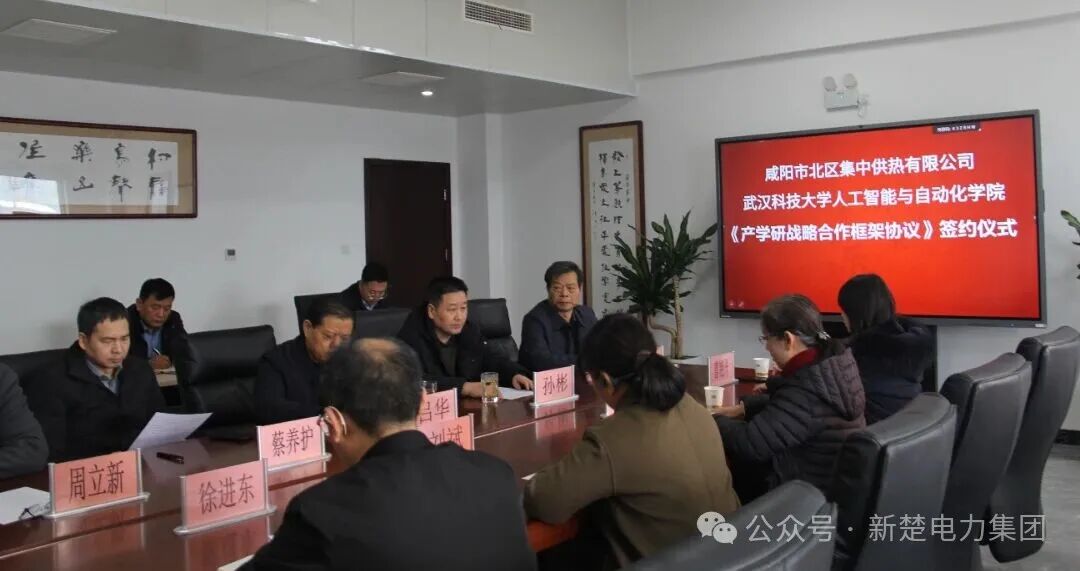 新楚電力集團(tuán)熱烈慶祝武漢科技大學(xué)與咸陽(yáng)北區(qū)供熱有限公司成功簽