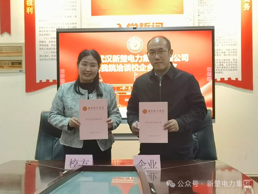 強(qiáng)強(qiáng)聯(lián)合，共繪新篇 | 新楚電力集團(tuán)與南昌理工學(xué)院簽署產(chǎn)學(xué)研